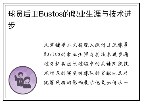 球员后卫Bustos的职业生涯与技术进步