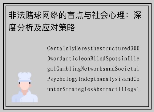 非法赌球网络的盲点与社会心理：深度分析及应对策略