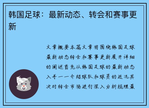 韩国足球：最新动态、转会和赛事更新