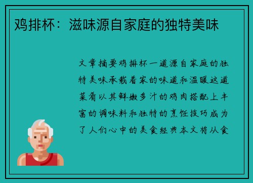 鸡排杯：滋味源自家庭的独特美味