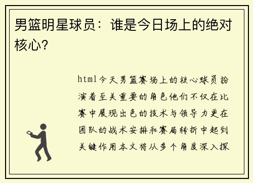 男篮明星球员：谁是今日场上的绝对核心？