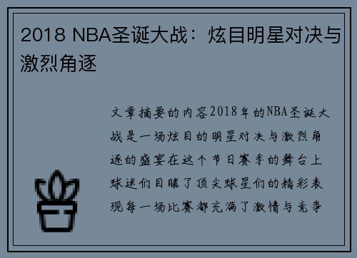 2018 NBA圣诞大战：炫目明星对决与激烈角逐