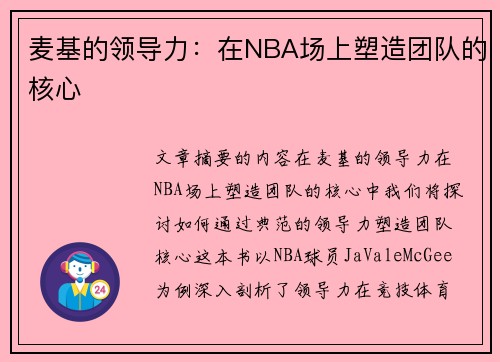 麦基的领导力：在NBA场上塑造团队的核心