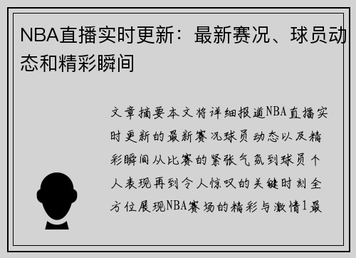 NBA直播实时更新：最新赛况、球员动态和精彩瞬间