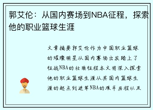 郭艾伦：从国内赛场到NBA征程，探索他的职业篮球生涯