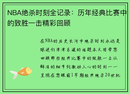 NBA绝杀时刻全记录：历年经典比赛中的致胜一击精彩回顾