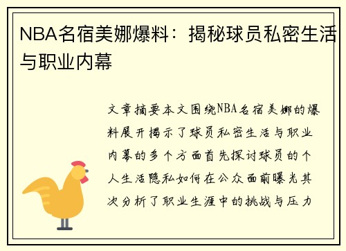 NBA名宿美娜爆料：揭秘球员私密生活与职业内幕