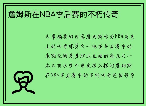 詹姆斯在NBA季后赛的不朽传奇