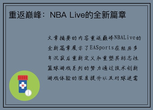 重返巅峰：NBA Live的全新篇章