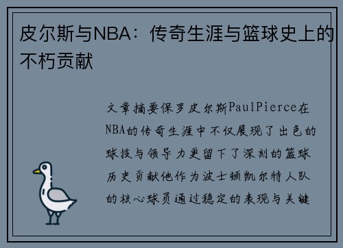 皮尔斯与NBA：传奇生涯与篮球史上的不朽贡献