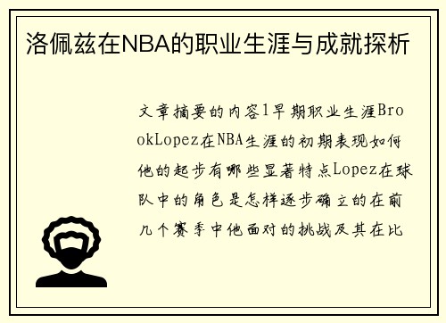 洛佩兹在NBA的职业生涯与成就探析