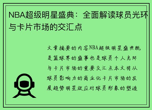 NBA超级明星盛典：全面解读球员光环与卡片市场的交汇点