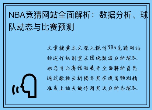 NBA竞猜网站全面解析：数据分析、球队动态与比赛预测