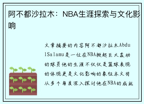 阿不都沙拉木：NBA生涯探索与文化影响