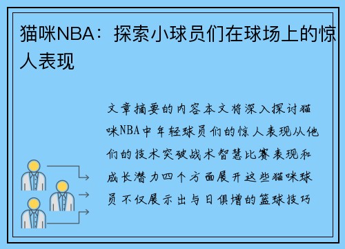 猫咪NBA：探索小球员们在球场上的惊人表现