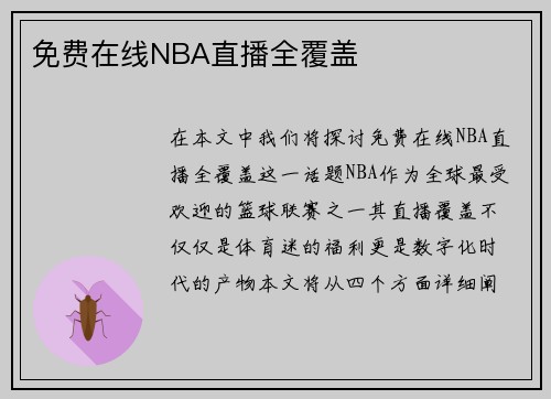 免费在线NBA直播全覆盖