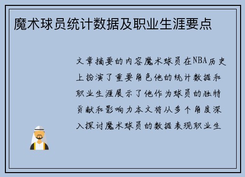 魔术球员统计数据及职业生涯要点