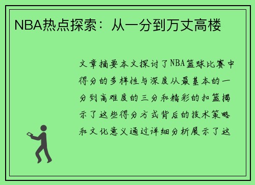 NBA热点探索：从一分到万丈高楼