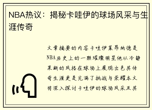 NBA热议：揭秘卡哇伊的球场风采与生涯传奇