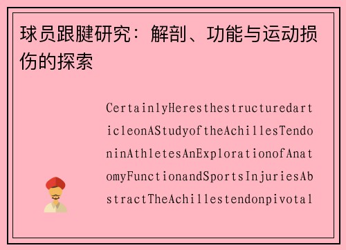球员跟腱研究：解剖、功能与运动损伤的探索
