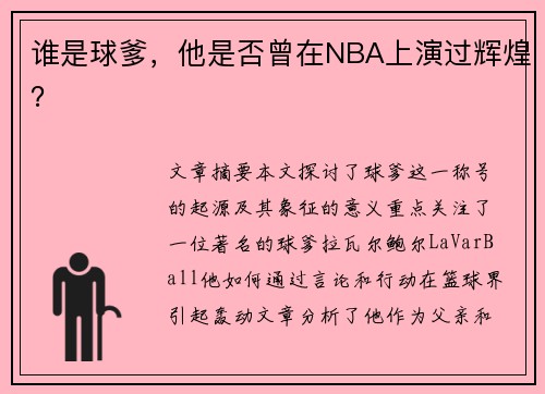 谁是球爹，他是否曾在NBA上演过辉煌？