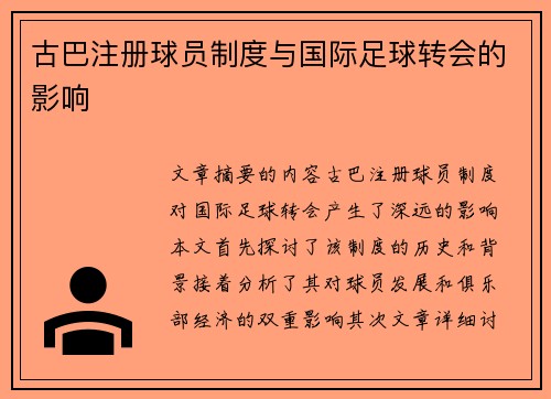 古巴注册球员制度与国际足球转会的影响