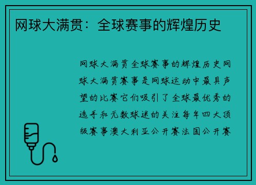 网球大满贯：全球赛事的辉煌历史