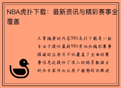 NBA虎扑下载：最新资讯与精彩赛事全覆盖