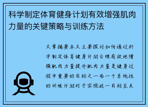 科学制定体育健身计划有效增强肌肉力量的关键策略与训练方法