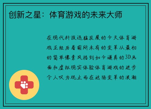 创新之星：体育游戏的未来大师