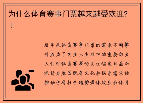 为什么体育赛事门票越来越受欢迎？ !