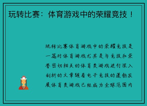 玩转比赛：体育游戏中的荣耀竞技 !