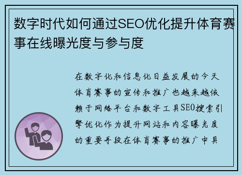 数字时代如何通过SEO优化提升体育赛事在线曝光度与参与度