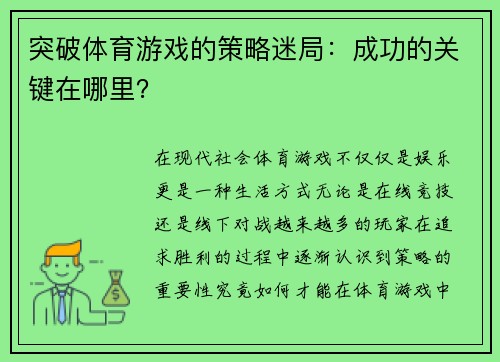 突破体育游戏的策略迷局：成功的关键在哪里？