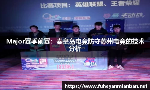 Major赛季前赛:秦皇岛电竞防守苏州电竞的技术分析